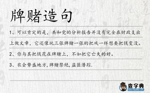 牌賭造句