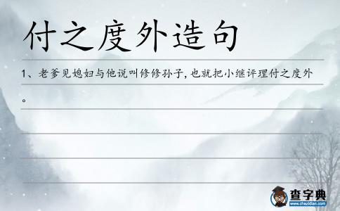 付之度外造句