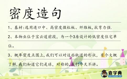 密度造句