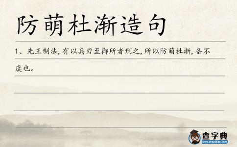 防萌杜漸造句