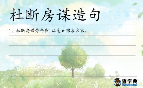 杜斷房謀造句