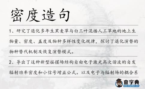 密度造句
