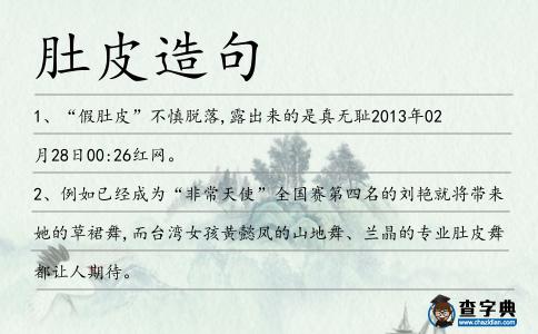 肚皮造句