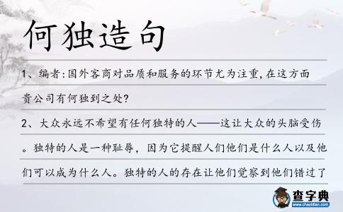 何獨造句