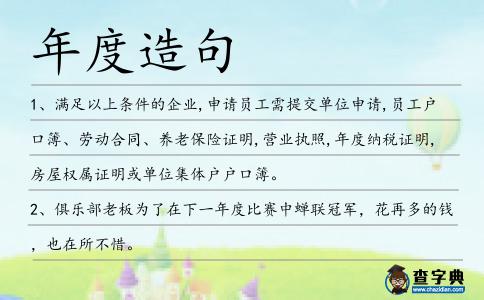 年度造句
