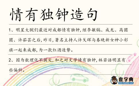 情有獨鐘造句