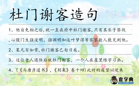 杜門謝客造句