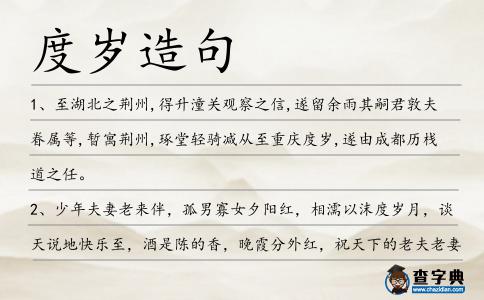 度歲造句