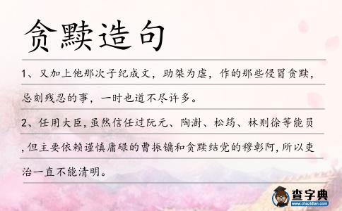 貪黷造句