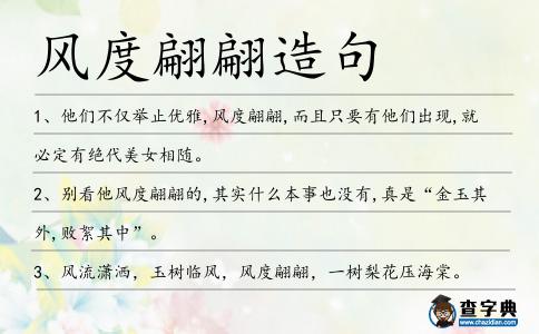 風度翩翩造句