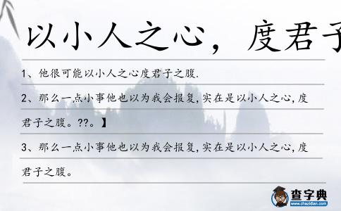 以小人之心，度君子之腹造句