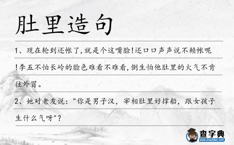 肚里造句