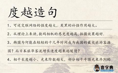 度越造句