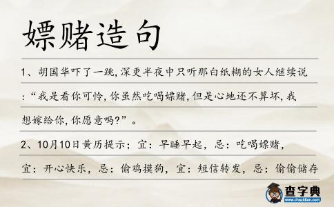 嫖賭造句