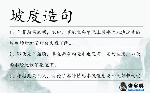 坡度造句