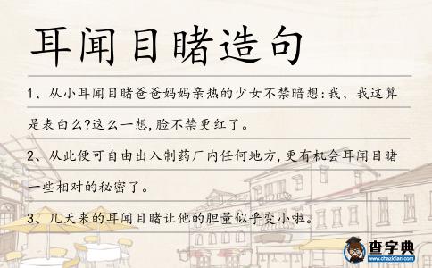 耳聞目睹造句