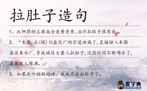 拉肚子造句