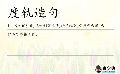 度軌造句