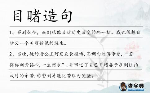 目睹造句