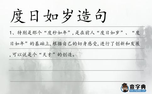 度日如歲造句