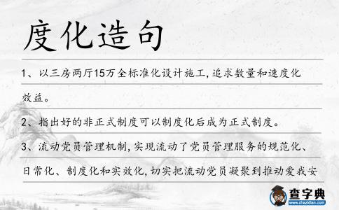 度化造句