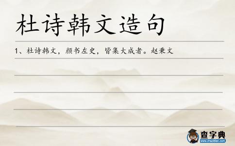 杜詩韓文造句