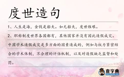 度世造句