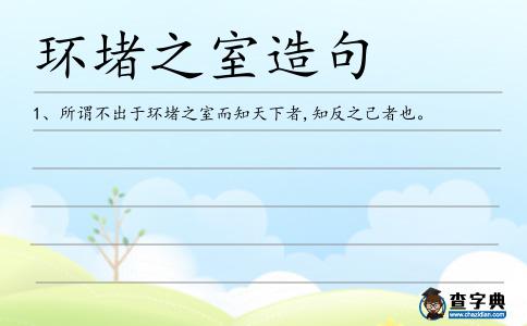 環堵之室造句