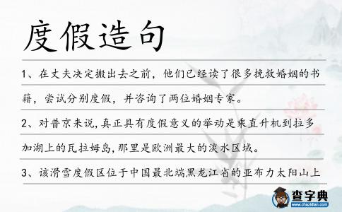 度假造句