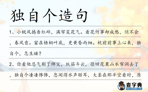 獨自個造句