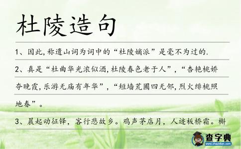 杜陵造句