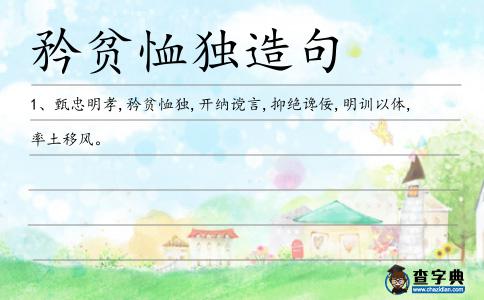 矜貧恤獨造句