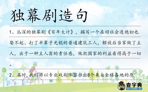 獨幕劇造句