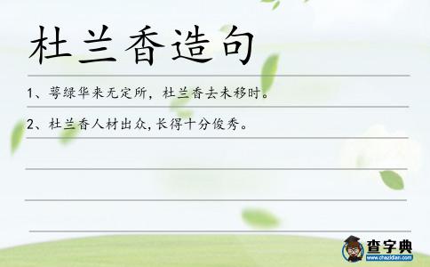 杜蘭香造句