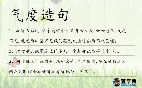 氣度造句