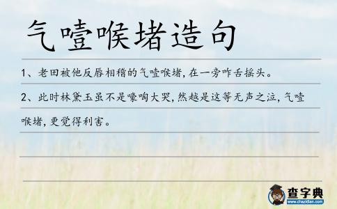 氣噎喉堵造句