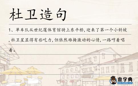 杜衛造句