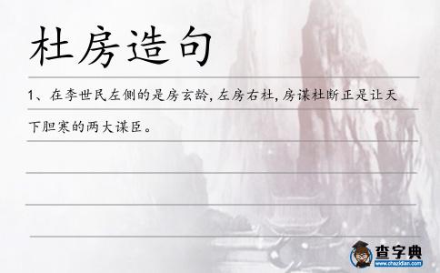 杜房造句