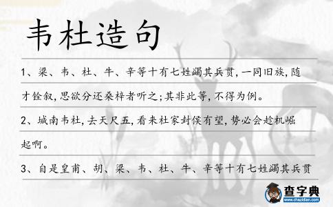 韋杜造句