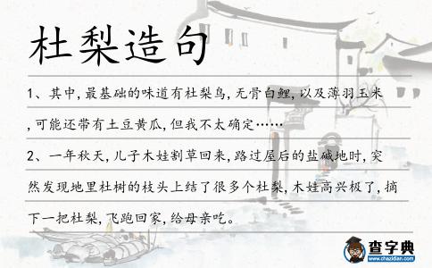 杜梨造句