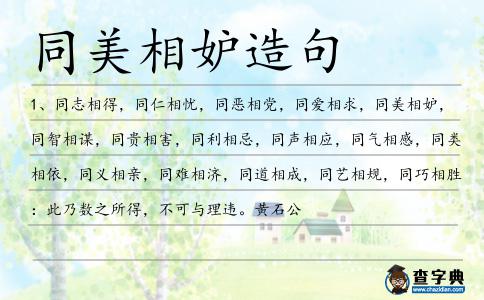 同美相妒造句
