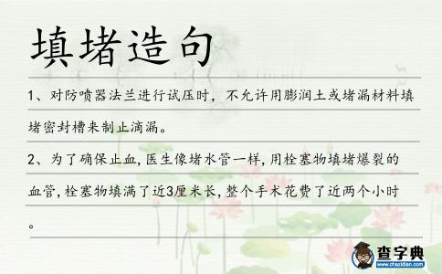 填堵造句