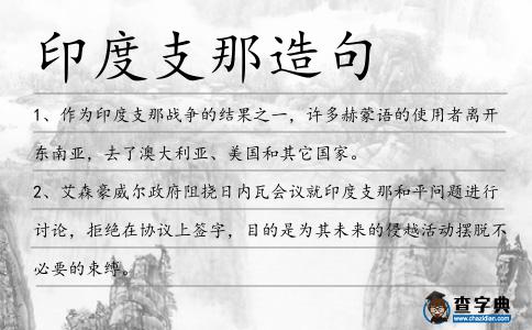 印度支那造句