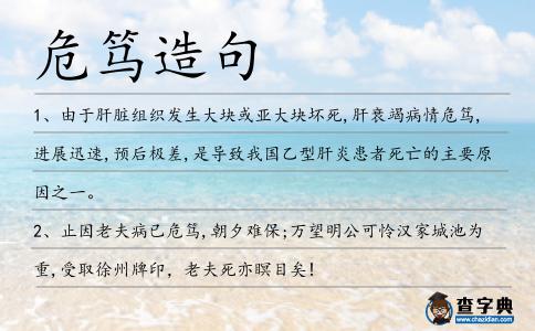 危篤造句
