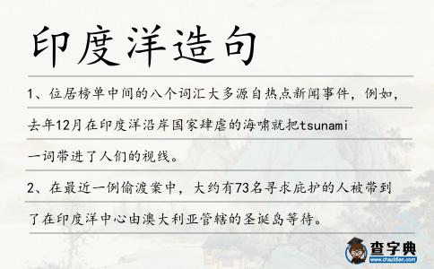 印度洋造句