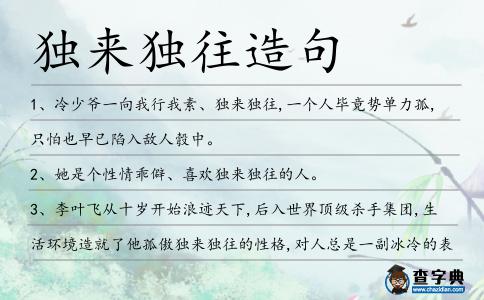 獨來獨往造句