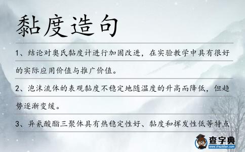 黏度造句