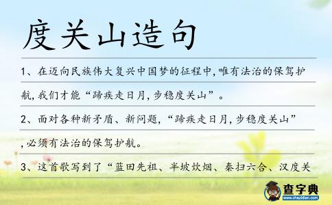 度關(guān)山造句