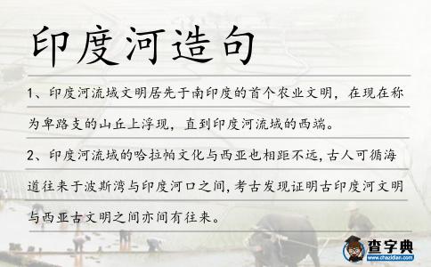 印度河造句