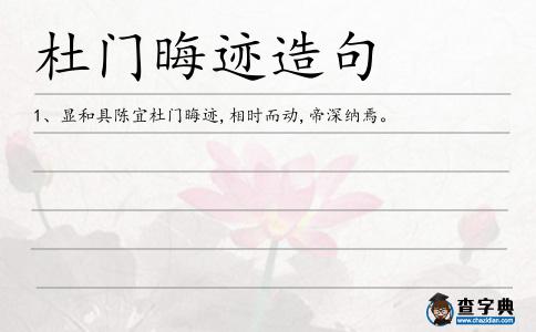 杜門晦跡造句